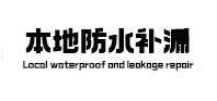 营口市本地防水补漏